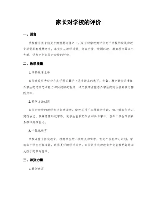 家长对学校的评价