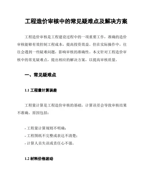 工程造价审核中的常见疑难点及解决方案