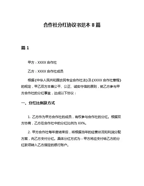 合作社分红协议书范本8篇