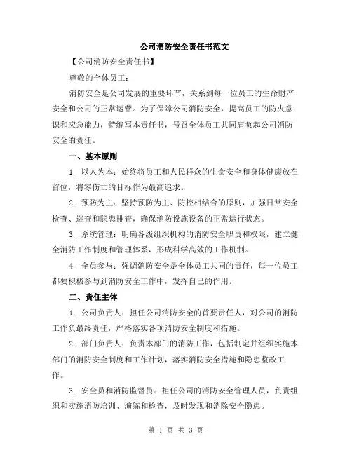 公司消防安全责任书范文