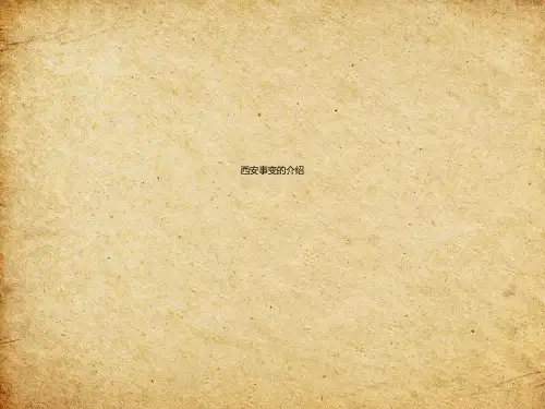 西安事变的介绍