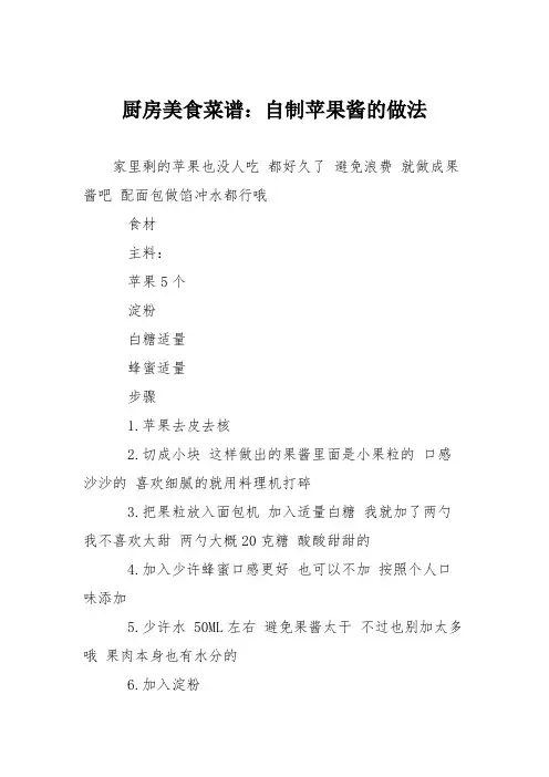 厨房美食菜谱：自制苹果酱的做法