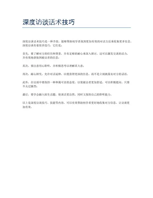 深度访谈话术技巧