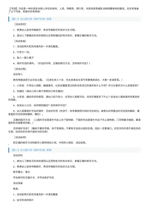 幼儿园大班《保护牙齿》教案三篇