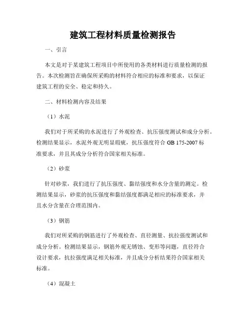 建筑工程材料质量检测报告