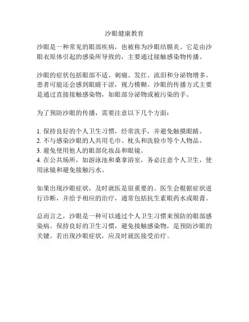沙眼健康教育