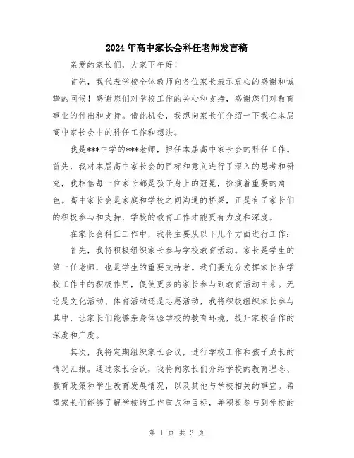 2024年高中家长会科任老师发言稿