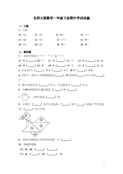 北师大版数学一年级下册期中考试试卷及答案