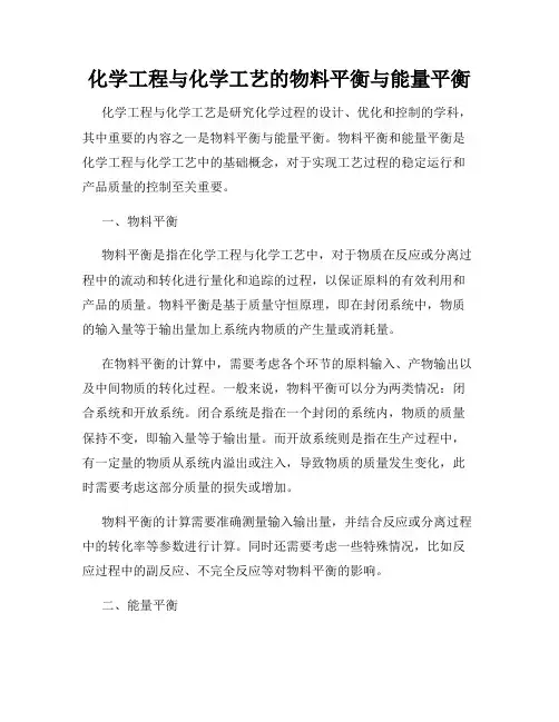 化学工程与化学工艺的物料平衡与能量平衡