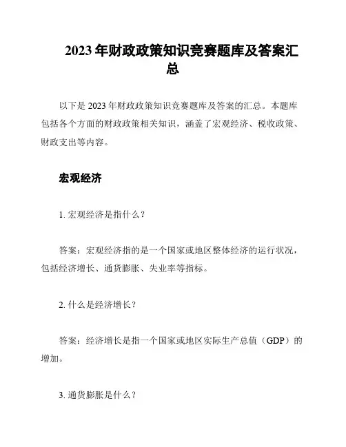 2023年财政政策知识竞赛题库及答案汇总