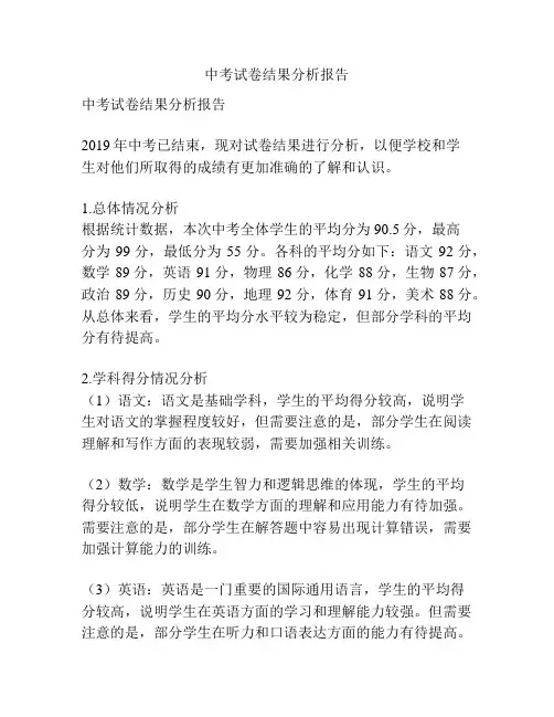 中考试卷结果分析报告