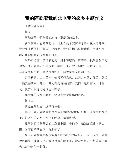 我的阿勒泰我的北屯我的家乡主题作文