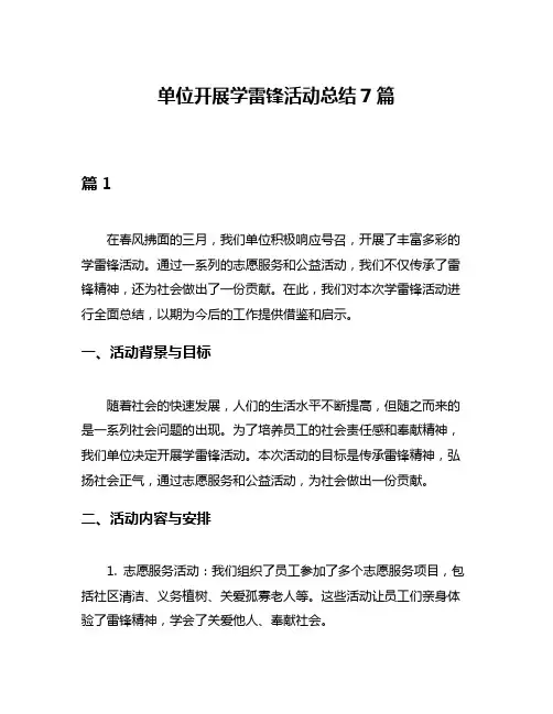 单位开展学雷锋活动总结7篇