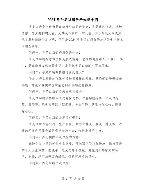 2024年手足口病防治知识十问(3篇)