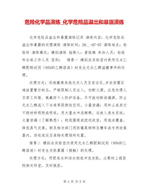 危险化学品演练_化学危险品溢出和暴露演练