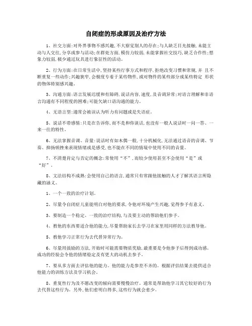 自闭症的形成原因及治疗方法