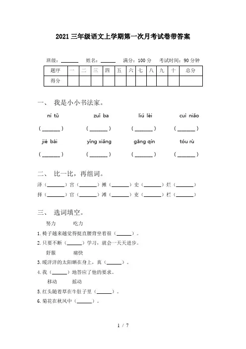 2021三年级语文上学期第一次月考试卷带答案