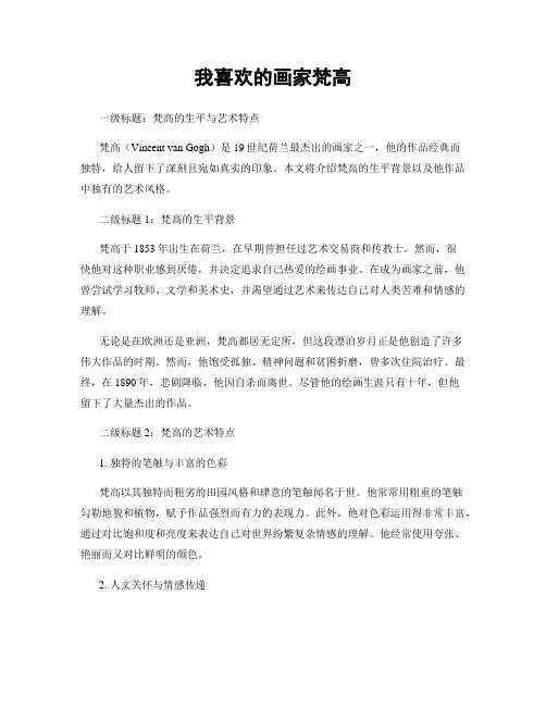 我喜欢的画家梵高