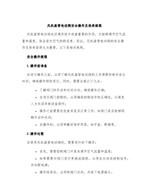 风机盘管电动阀安全操作及保养规程