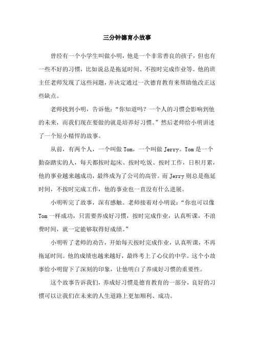三分钟德育小故事