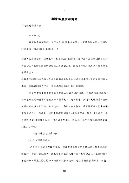 青海省煤炭资源简介