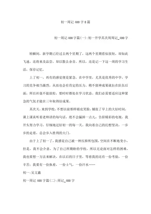 初一周记400字8篇