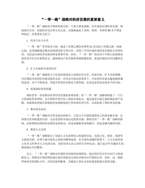 “一带一路”战略对经济发展的重要意义