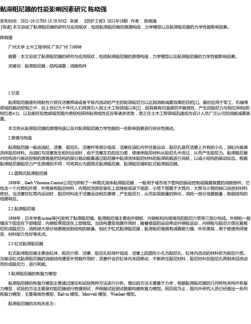 黏滞阻尼器的性能影响因素研究陈晓强