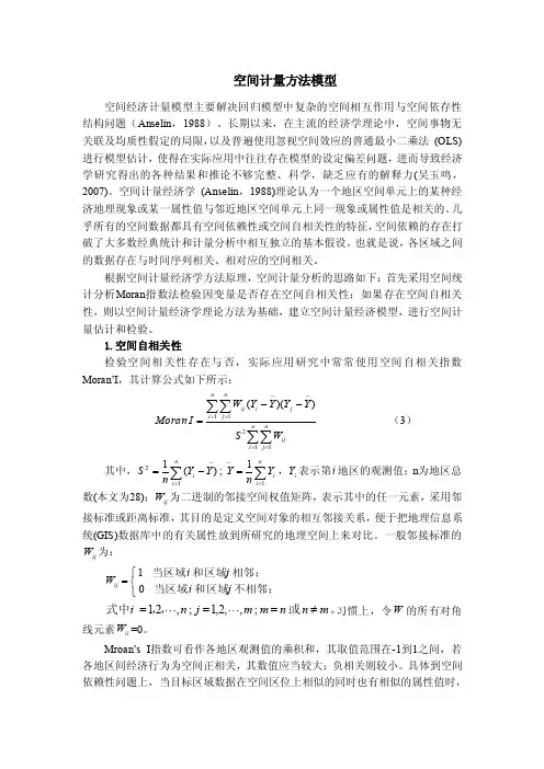 空间计量方法模型