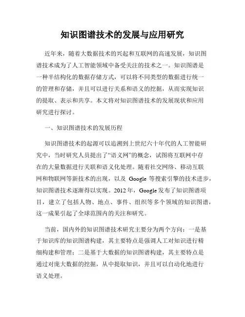 知识图谱技术的发展与应用研究