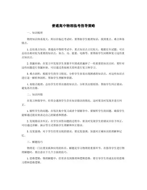 普通高中物理临考指导策略