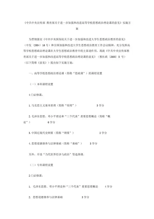 《中共中央宣传部 教育部关于进一步加强和改进高等学校思想政治理论课的意见》实施方案