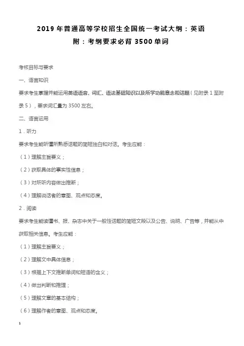 【高考大纲】2019年普通高等学校招生全国统一考试英语科考试大纲