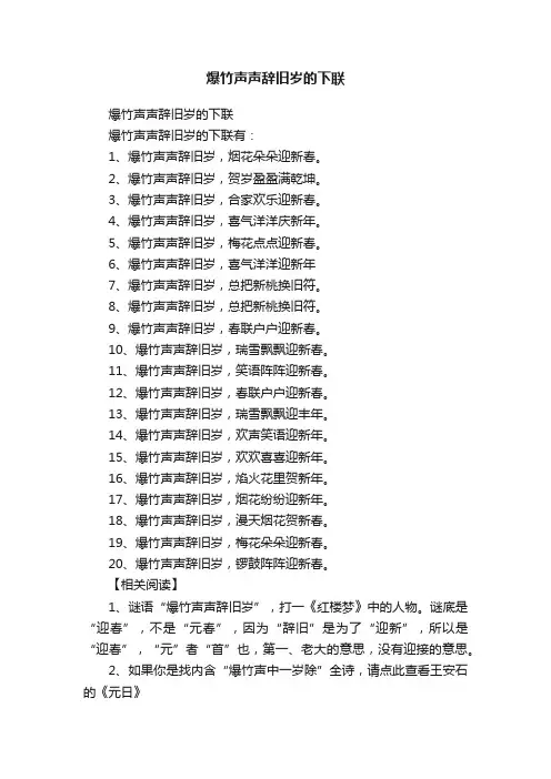 爆竹声声辞旧岁的下联