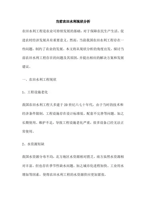 当前农田水利现状分析