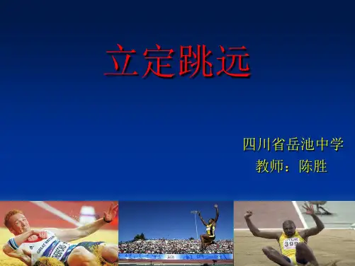 体育课件《立定跳远课件》.ppt