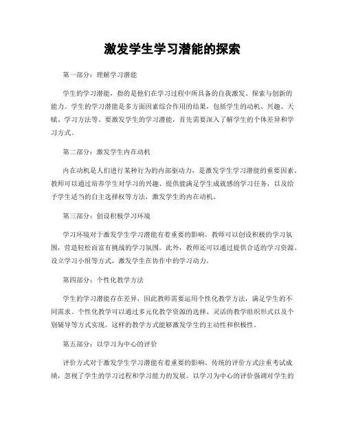 激发学生学习潜能的探索