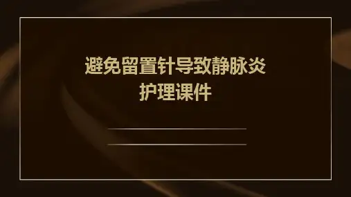 避免留置针导致静脉炎护理课件