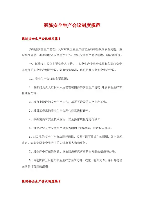 2024年医院安全生产会议制度规范