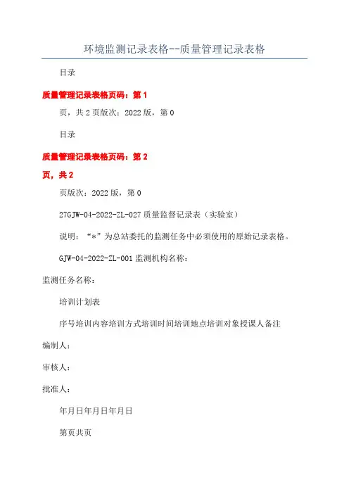 环境监测记录表格--质量管理记录表格