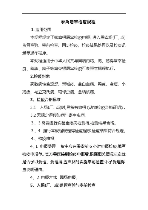 家禽屠宰检疫规程