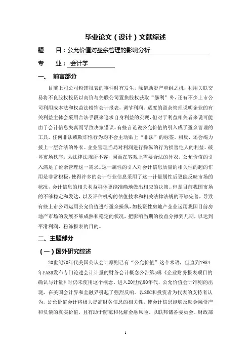 公允价值对盈余管理的影响分析【文献综述】