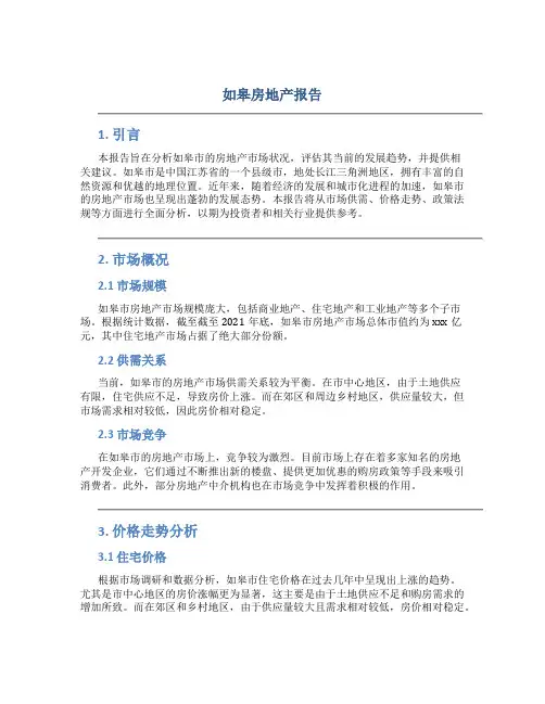 如皋房地产报告