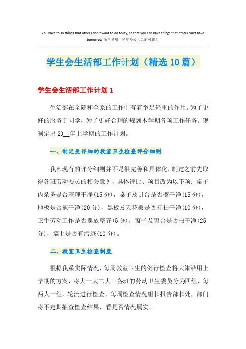 学生会生活部工作计划(精选10篇)
