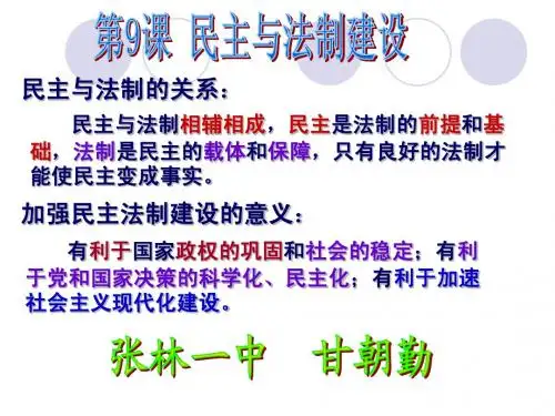 第9课民主与法制建设