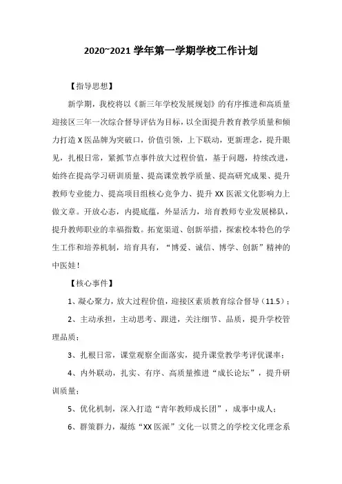 2020~2021学年第一学期学校工作计划