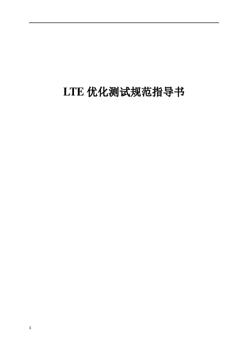 LTE优化测试规范指导书