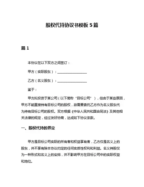 股权代持协议书模板5篇