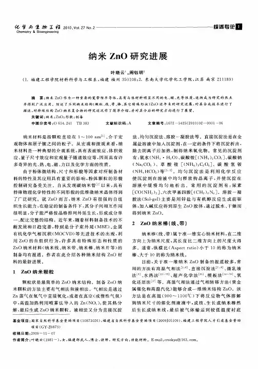 纳米ZnO研究进展