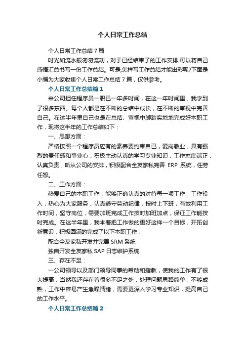 个人日常工作总结7篇